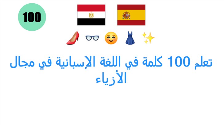 تعلم 100 كلمة في اللغة الإسبانية في مجال الأزياء